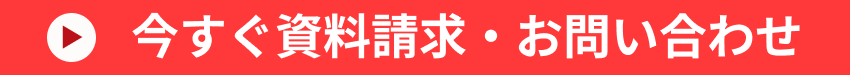 今すぐ資料請求・お問い合わせ