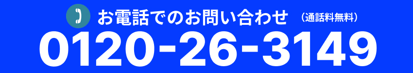 お電話でお問合せ